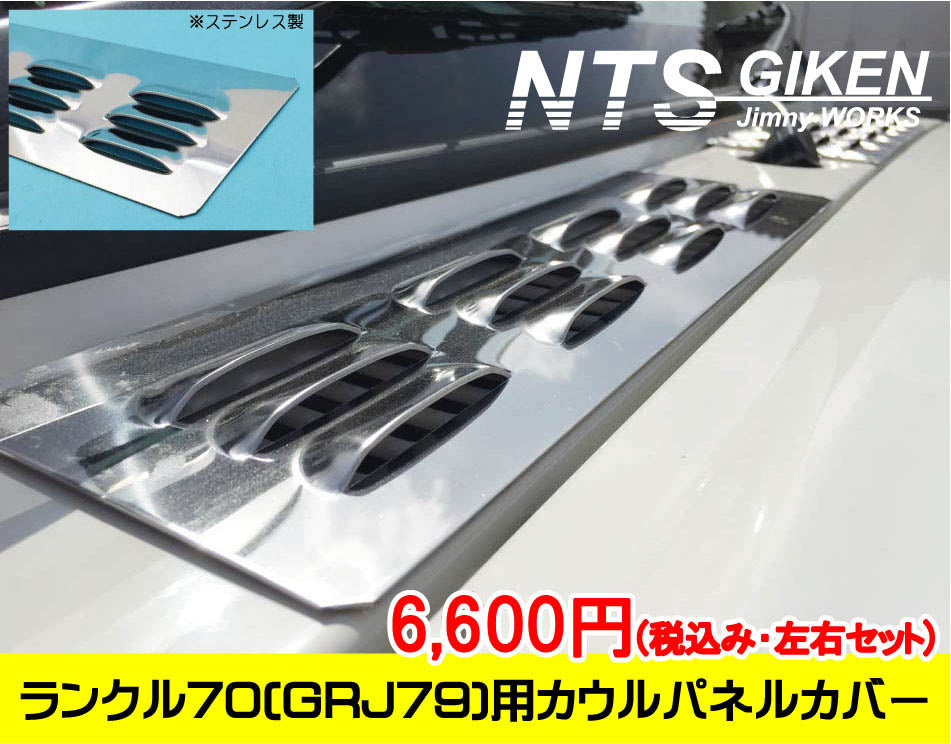 ランクル70（GRJ79）用ステンレス製カウルパネルカバー 適用車種：ランドクルーザー70（GRJ79)