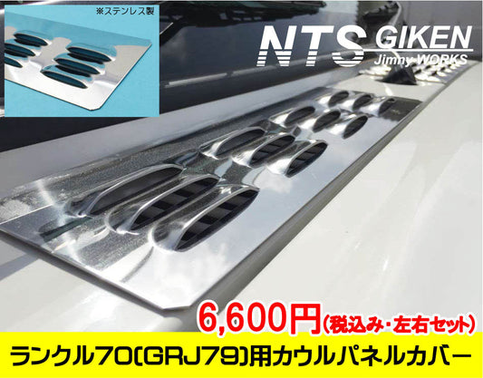 ランクル70（GRJ79）用ステンレス製カウルパネルカバー 適用車種：ランドクルーザー70（GRJ79)