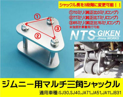 ジムニー用マルチ三角シャックル(フロント用)1個 適用車種:SJ10(2型以降),SJ30,SJ40,JA71,JA,51,JA11,JB31