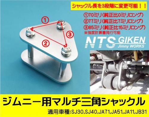 ジムニー用マルチ三角シャックル(フロント用)1個 適用車種:SJ10(2型以降),SJ30,SJ40,JA71,JA,51,JA11,JB31