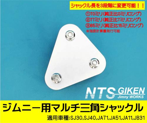 ジムニー用マルチ三角シャックル(フロント用)1個 適用車種:SJ10(2型以降),SJ30,SJ40,JA71,JA,51,JA11,JB31