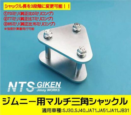 ジムニー用マルチ三角シャックル(フロント用)1個 適用車種:SJ10(2型以降),SJ30,SJ40,JA71,JA,51,JA11,JB31