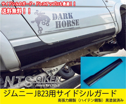 【黒塗装済み・ハイテン鋼製】ジムニーJB23用サイドシルガード