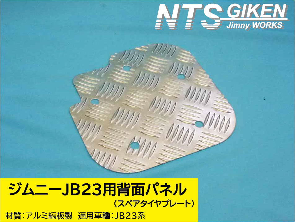 ジムニーJB23用アルミ縞板製・背面パネル(スペアタイヤプレート)