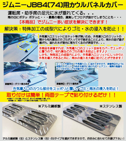 JB64/JB74用ステンレス製カウルパネルカバー （カウルカバー パネルカバー スリットカバー ダクトカバー）