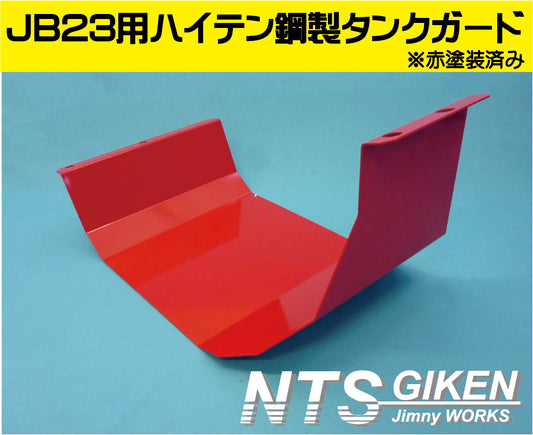 ジムニーJB23用ハイテン鋼【2ミリ厚】製燃料タンクガード(赤塗装済み)