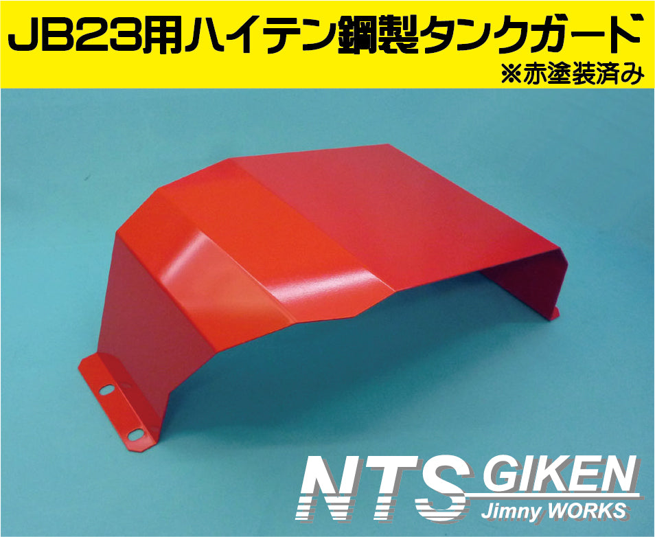 ジムニーJB23用ハイテン鋼【2ミリ厚】製燃料タンクガード(赤塗装済み)