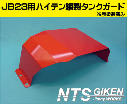 ジムニーJB23用ハイテン鋼【2ミリ厚】製燃料タンクガード(赤塗装済み)