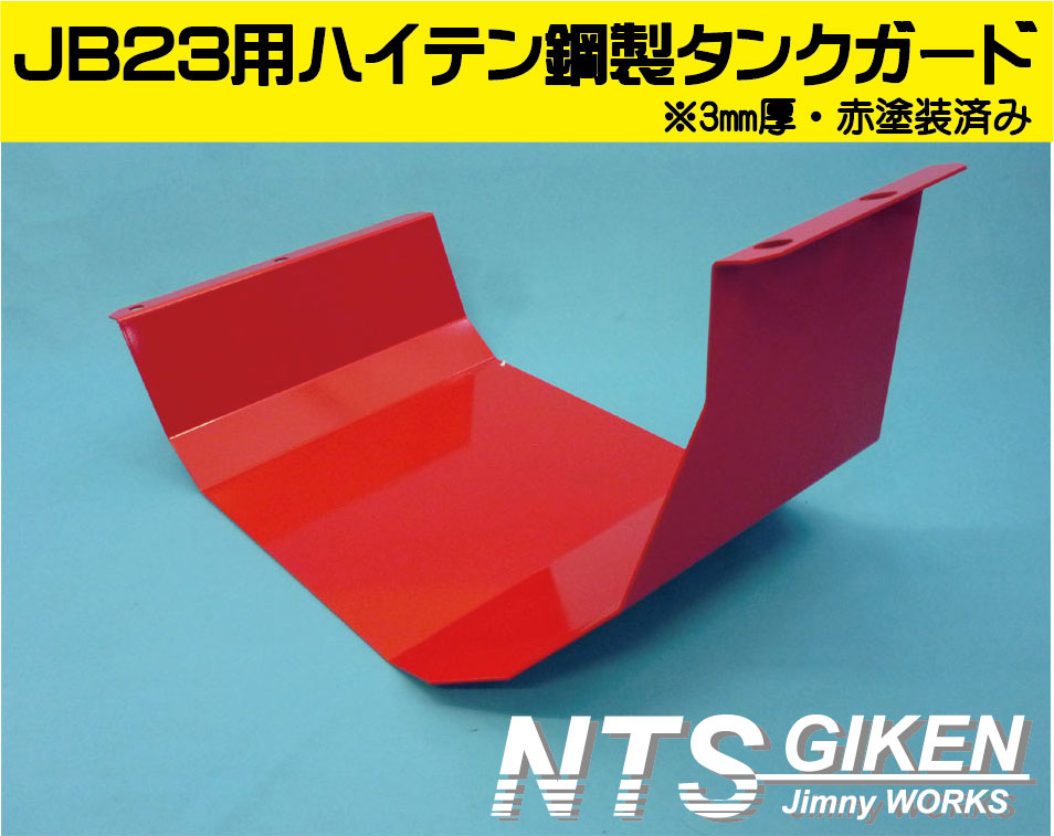 ジムニーJB23用ハイテン鋼【3ミリ厚製】製燃料タンクガード(赤塗装済み)