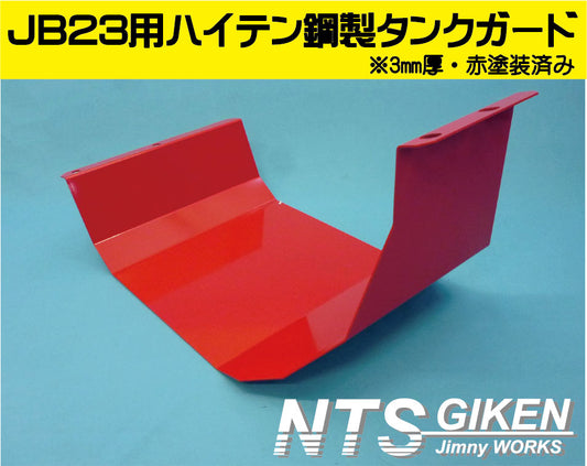 ジムニーJB23用ハイテン鋼【3ミリ厚製】製燃料タンクガード(赤塗装済み)