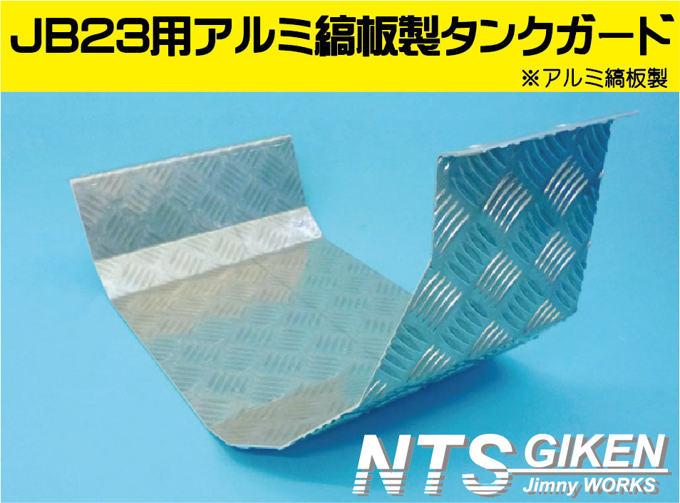 ジムニーJB23用アルミ縞板製燃料タンクガード
