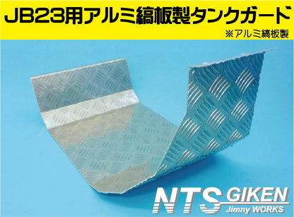 ジムニーJB23用アルミ縞板製燃料タンクガード