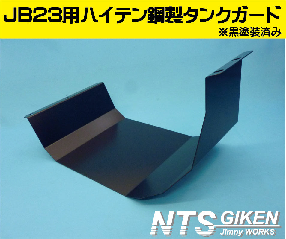 ジムニーJB23用ハイテン鋼製燃料タンクガード(黒塗装済み)