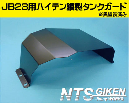 ジムニーJB23用ハイテン鋼製燃料タンクガード(黒塗装済み)