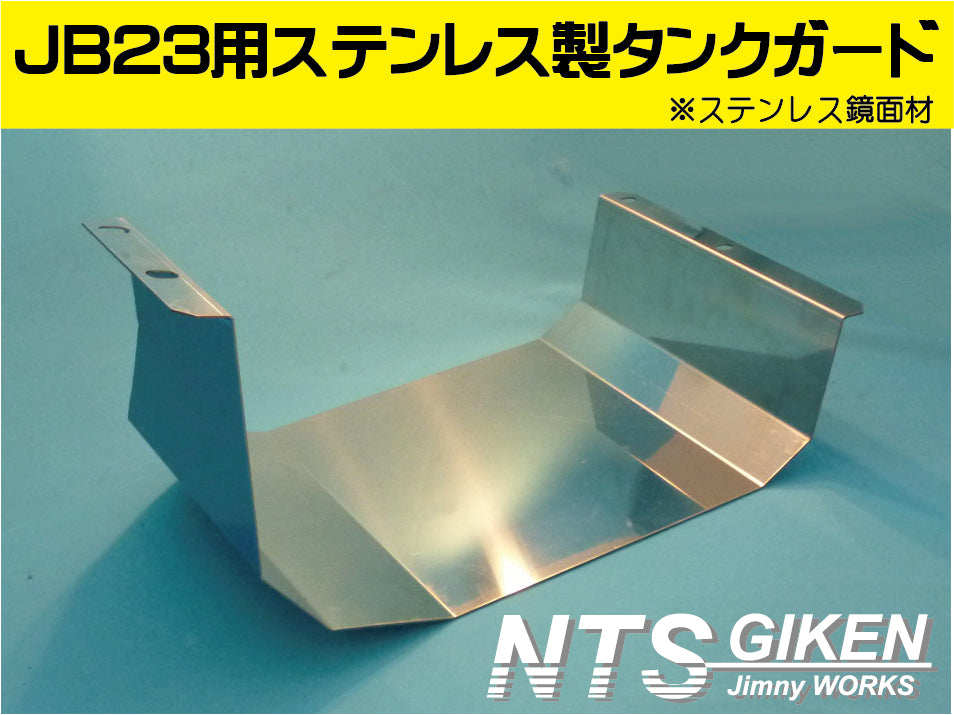 ジムニーJB23用ステンレス製燃料タンクガード