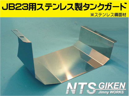 ジムニーJB23用ステンレス製燃料タンクガード