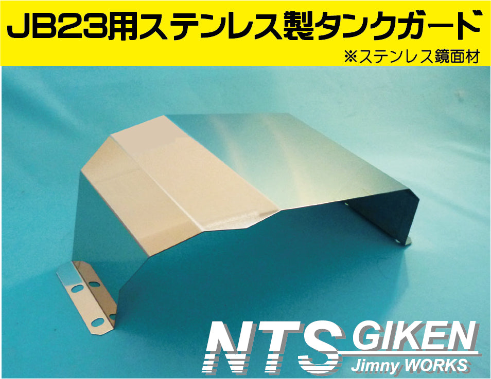 ジムニーJB23用ステンレス製燃料タンクガード