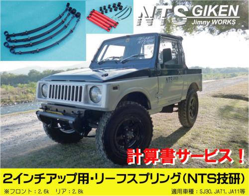 ジムニー用リーフスプリング(2インチアップ用)全ブッシュ・ブレーキホース前後・ショック前後付き! 適用車種:SJ30SJ40JA71 JA51JA11JB31