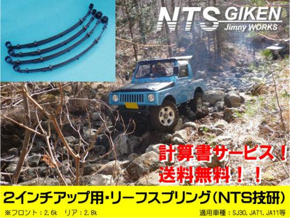 ジムニー用リーフスプリング(2インチアップ用)全ブッシュ・ブレーキホース前後・ショック前後付き! 適用車種:SJ30SJ40JA71 JA51JA11JB31