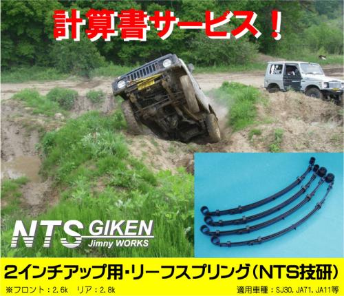 ジムニー用リーフスプリング(2インチアップ用)全ブッシュ・ブレーキホース前後・ショック前後付き! 適用車種:SJ30SJ40JA71 JA51JA11JB31