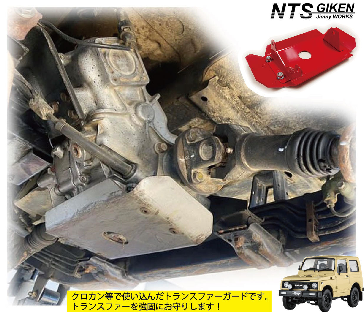 ハイテン鋼製ジムニーJA11トランスファー用スキッドガード適用車種:JA11等