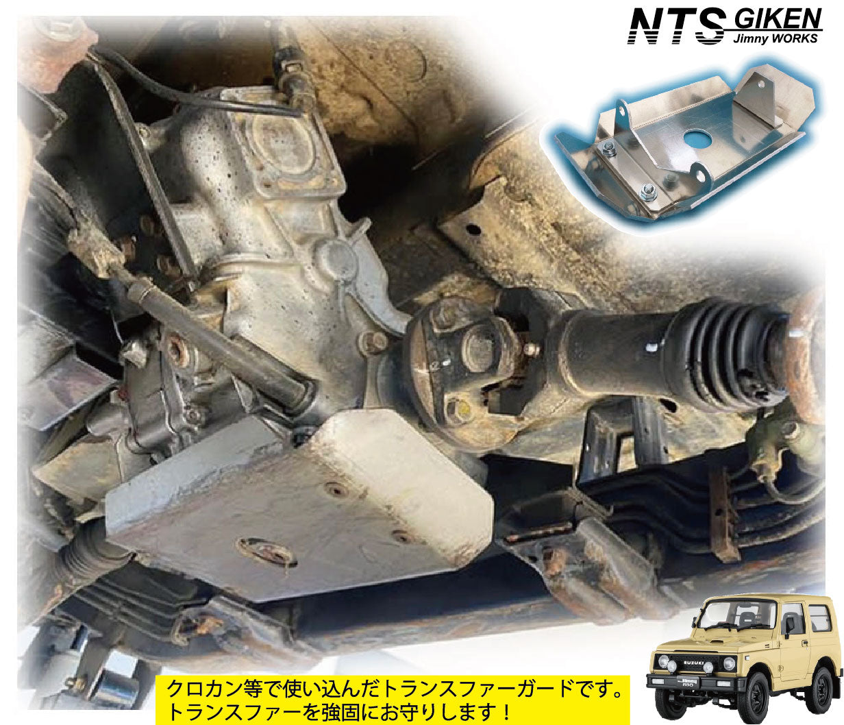 ジムニーJA11トランスファー用スキッドガード適用車種:JA11等