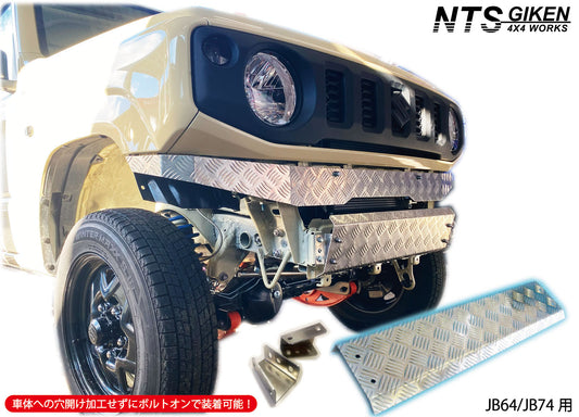 JB64/JB74用アルミ縞板製スキッドバンパー（スキッドガード バンパー フロントバンパー）