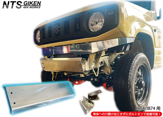 JB64/JB74用ジュラルミン系アルミ4ミリ厚製スキッドバンパー（スキッドガード バンパー フロントバンパー）
