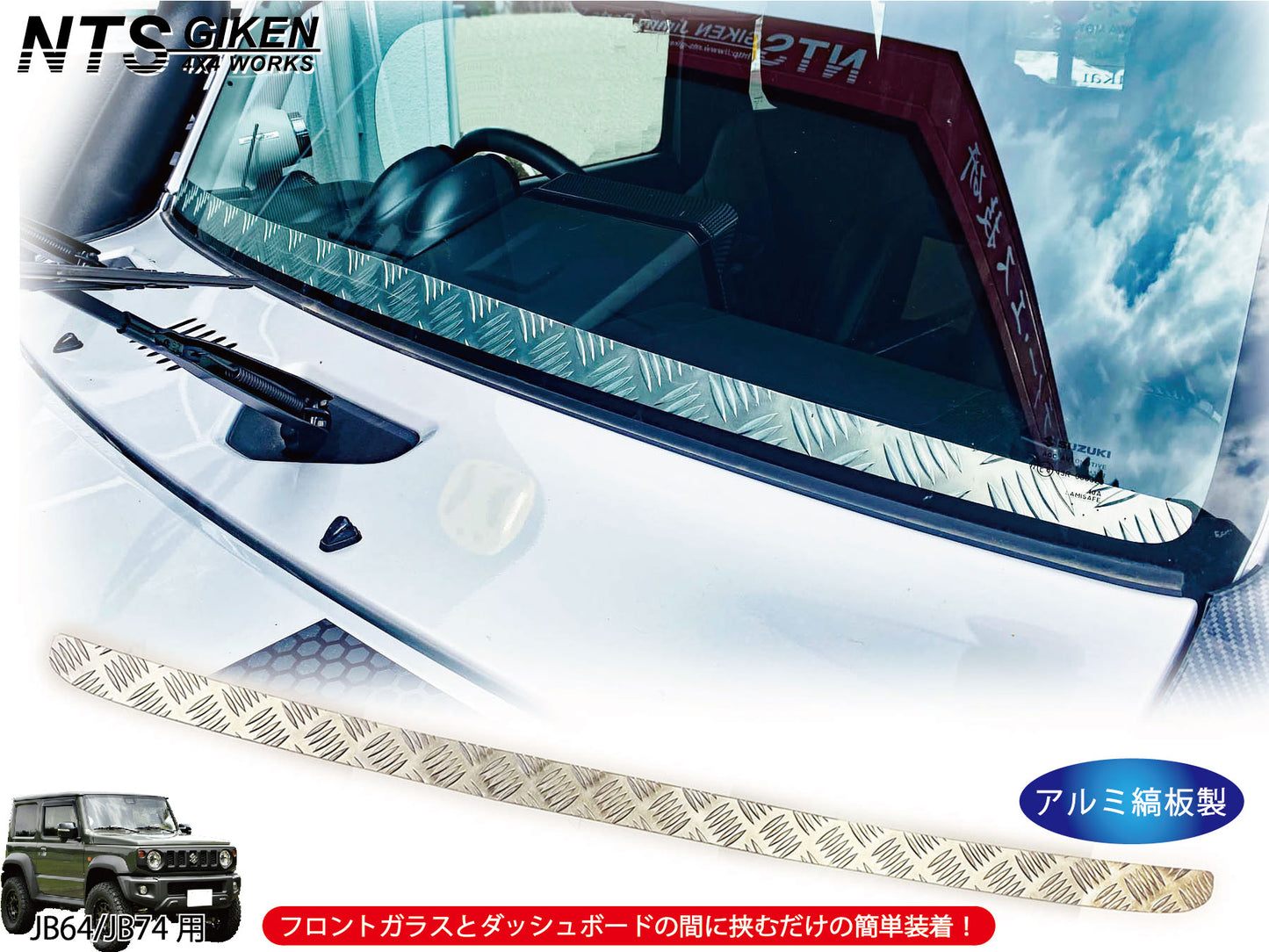 JB64/JB74用アルミ縞板製フロントスクリーン(フロントバイザー)