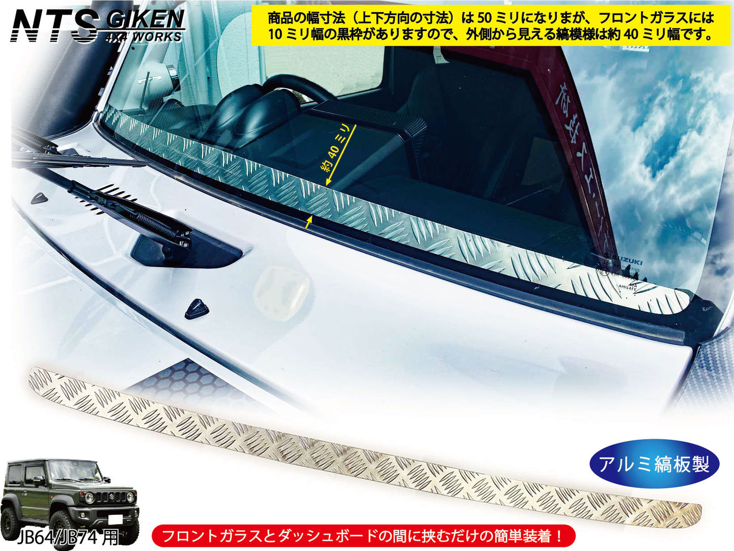 JB64/JB74用アルミ縞板製フロントスクリーン(フロントバイザー)