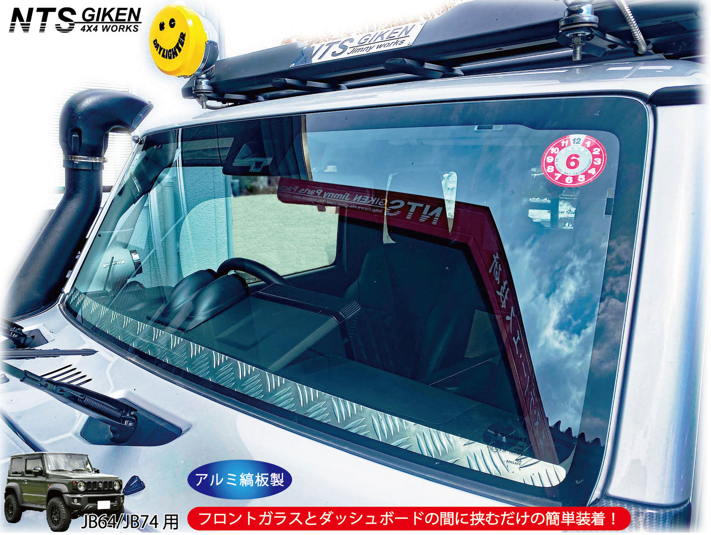 JB64/JB74用アルミ縞板製フロントスクリーン(フロントバイザー)