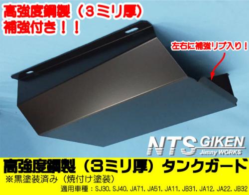 高強度鋼3ミリ厚・ジムニー用タンクガード【黒塗装済み】適用車種:SJ30SJ40JA71JA51JA11JB31JA12JA22JB32