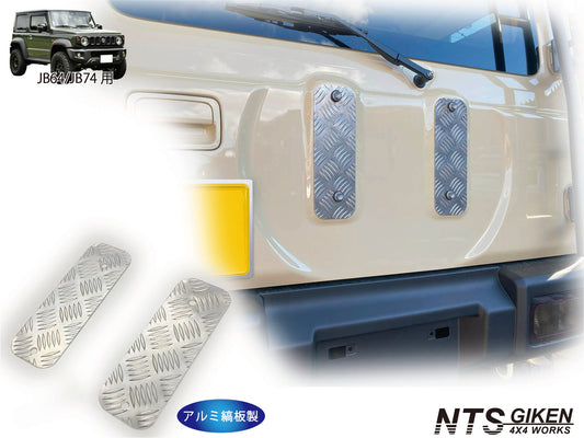 JB64/JB74用アルミ縞板製背面パネル/スペアタイヤプレート(スペアタイヤパネル/背面プレート）