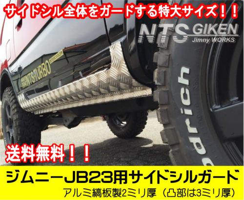 アルミ縞板製JB23用サイドシルガード(フルガード)