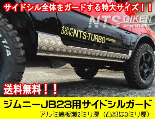 アルミ縞板製JB23用サイドシルガード(フルガード)