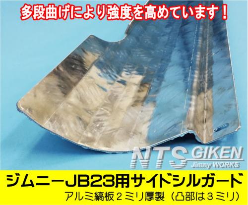 アルミ縞板製JB23用サイドシルガード(フルガード)