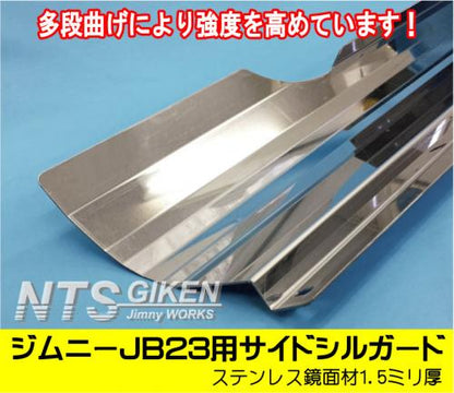 ステンレス製ジムニーJB23用サイドシルガード