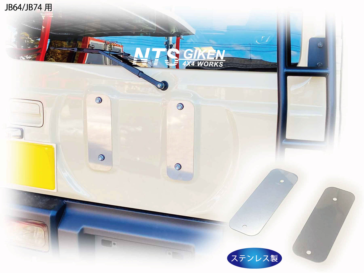 JB64/JB74用ステンレス製背面パネル/スペアタイヤプレート(スペアタイヤパネル/背面プレート）
