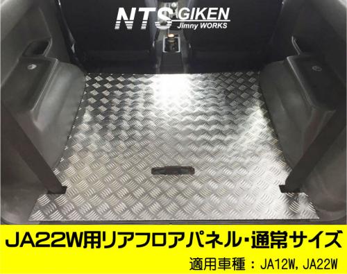 JA22W・JA12W】用リアフロアパネル・通常サイズ – nts-giken