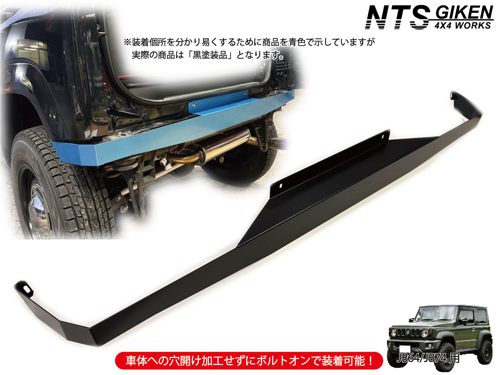 JB64/JB74用ハイテン鋼製・黒塗装済みリアエプロン【高張力鋼製