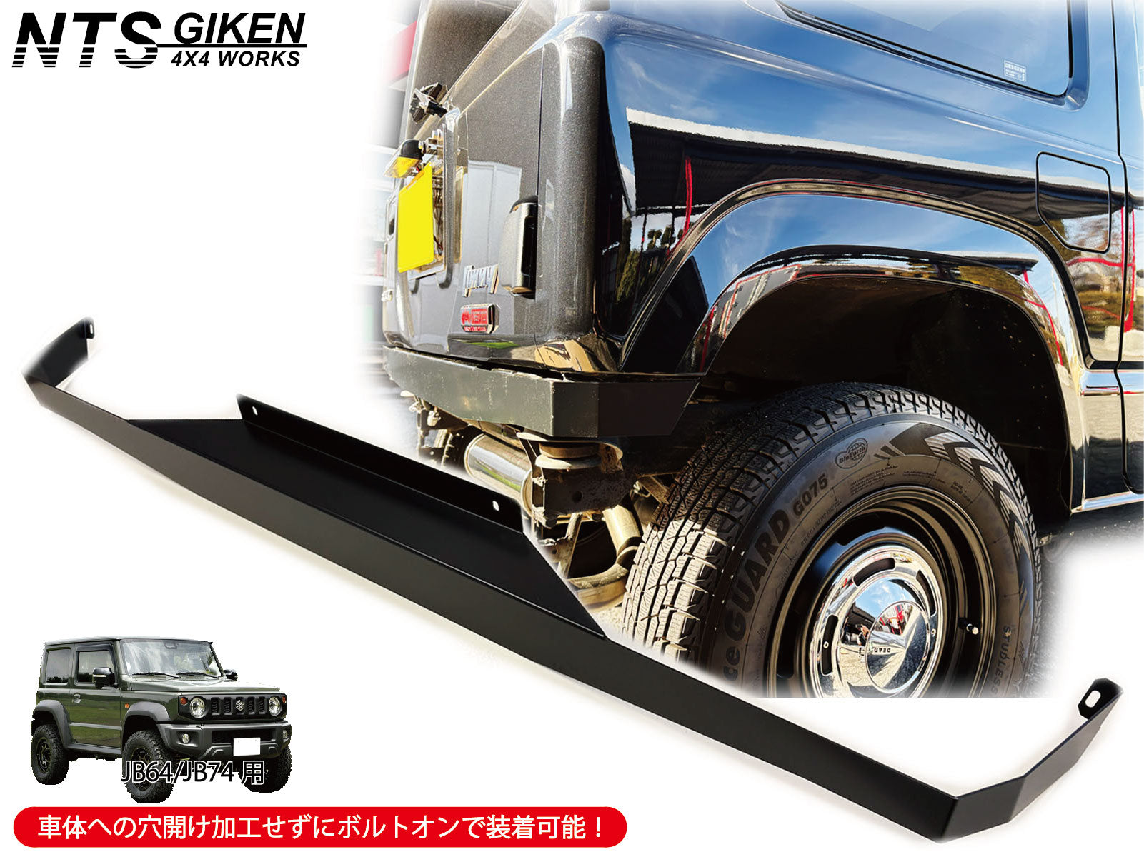 JB64/JB74用ハイテン鋼製・黒塗装済みリアエプロン【高張力鋼製