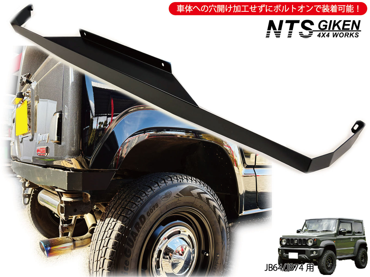 JB64/JB74用ハイテン鋼製・黒塗装済みリアエプロン【高張力鋼製】