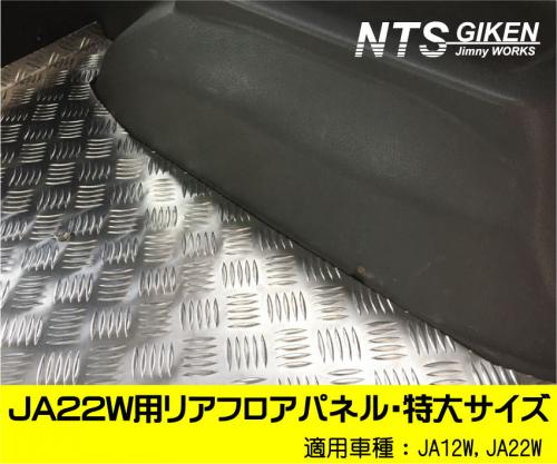 【JA22W・JA12W】用リアフロアパネル・特大サイズ