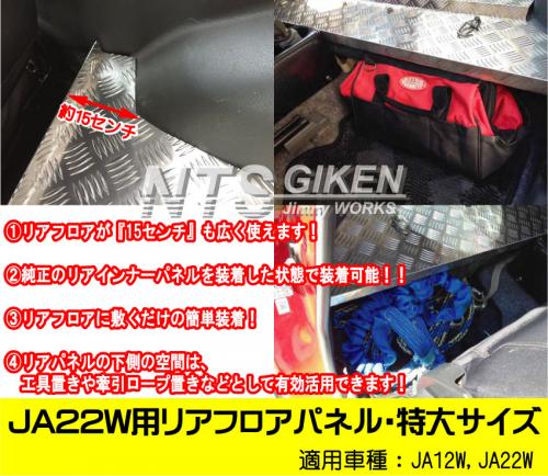 【JA22W・JA12W】用リアフロアパネル・特大サイズ