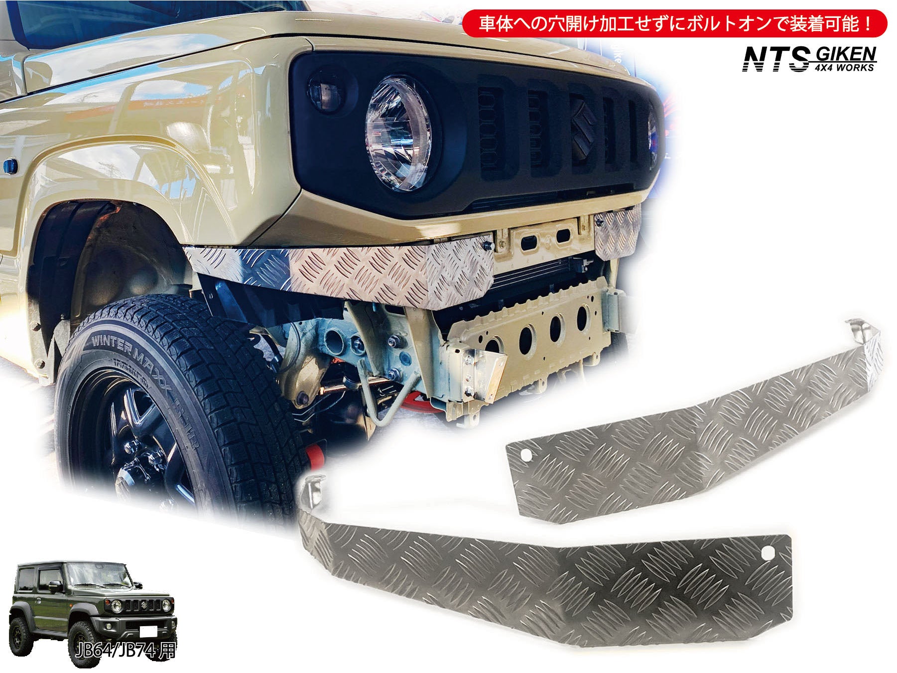 JB64/JB74用アルミ縞板製フロントエプロン【ショートタイプ】 – nts-giken