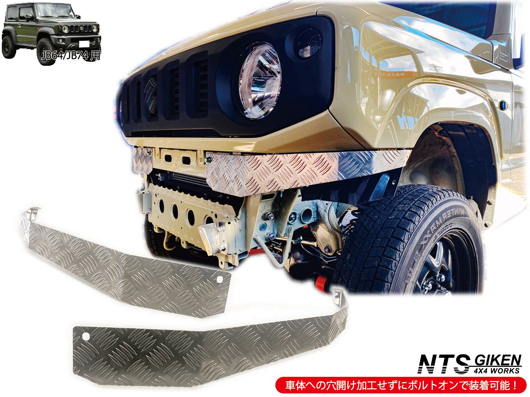 JB64/JB74用アルミ縞板製フロントエプロン【ショートタイプ】 – nts-giken