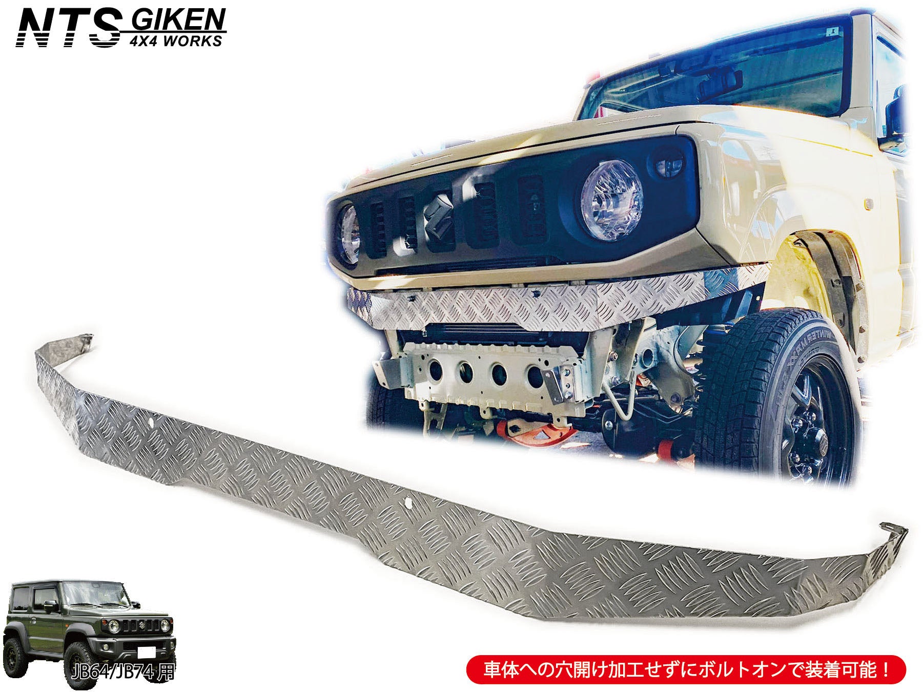 JB64/JB74用アルミ縞板製フロントエプロン – nts-giken