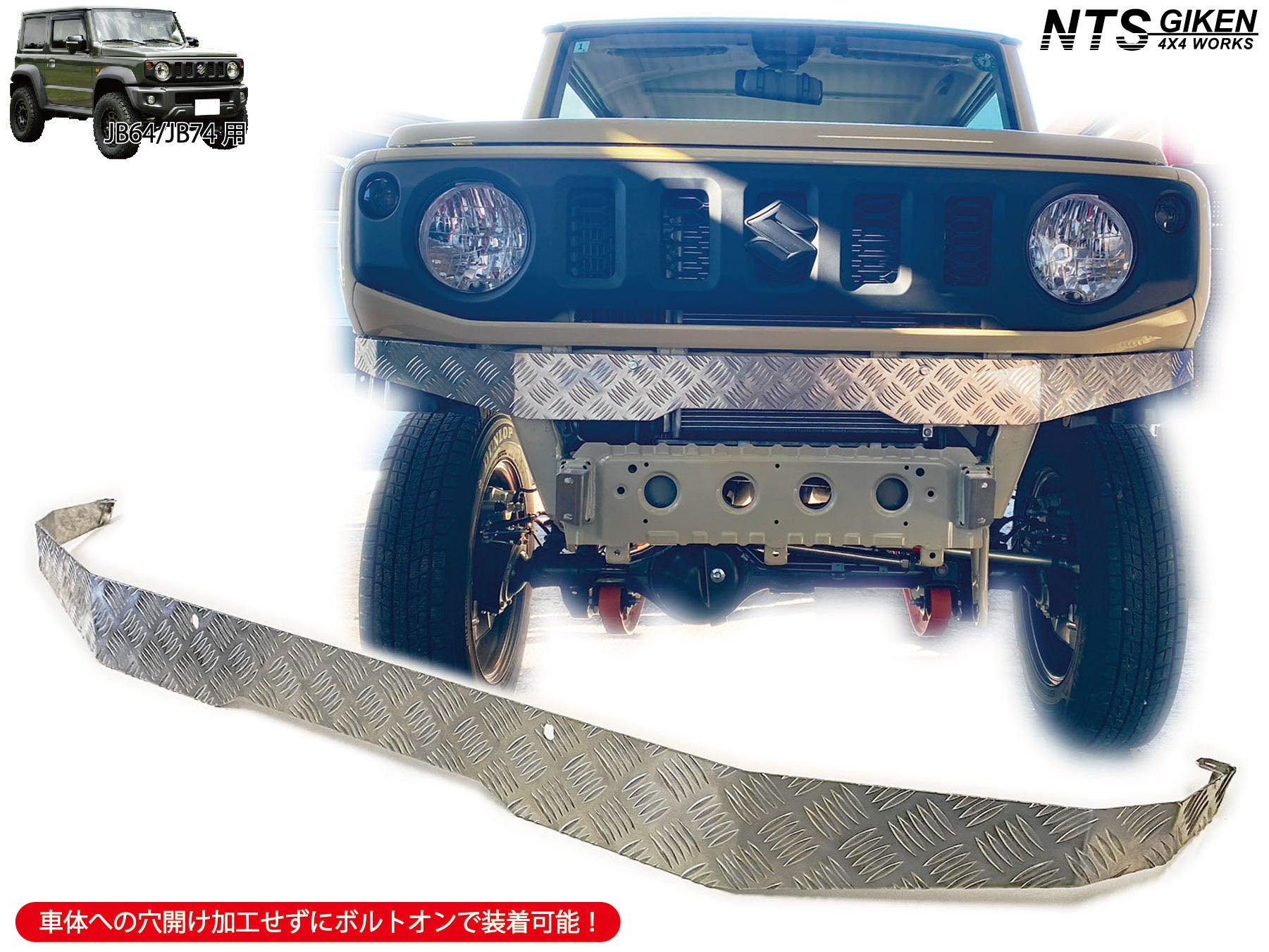 JB64/JB74用アルミ縞板製フロントエプロン – nts-giken