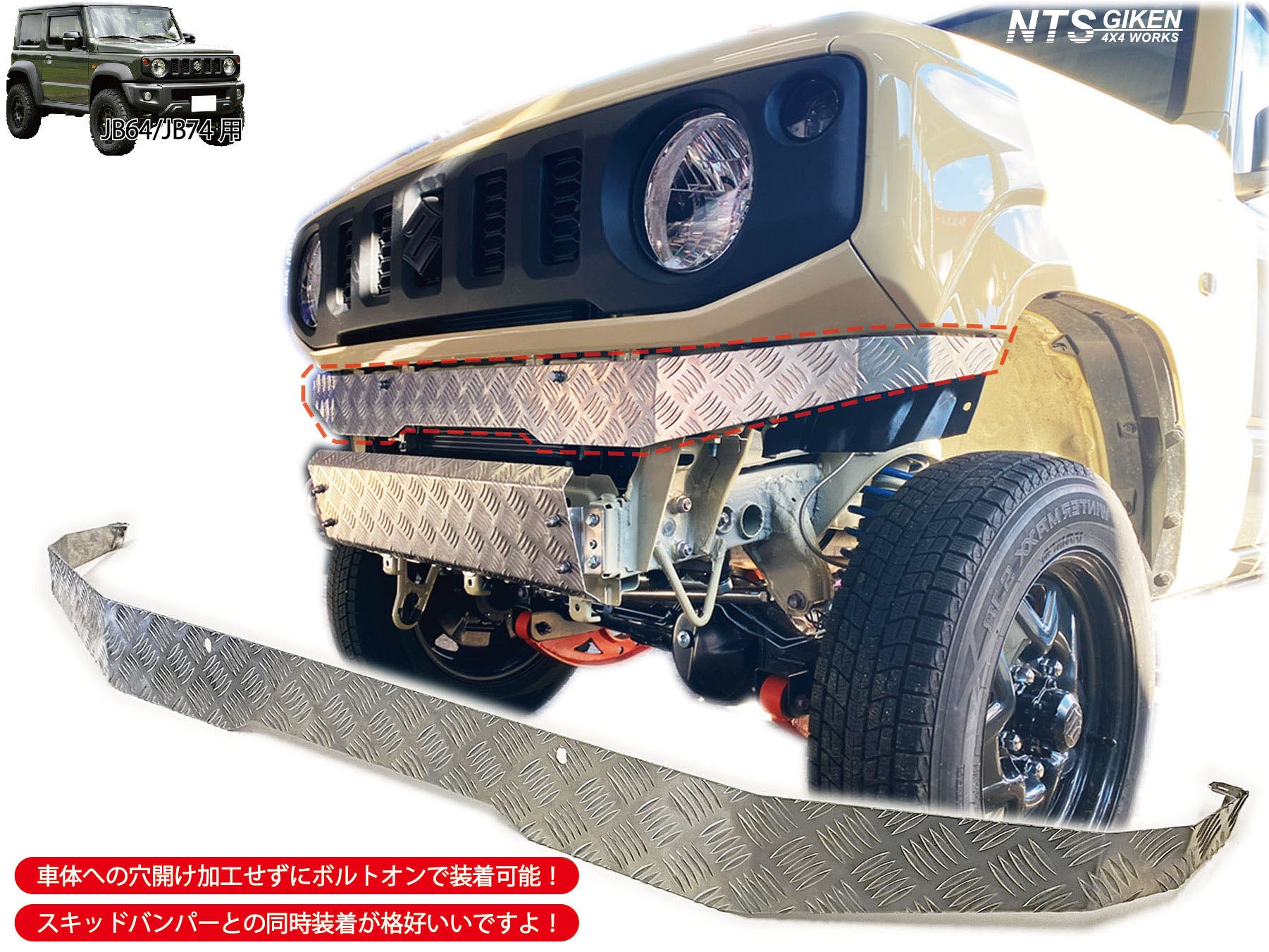 フロントエプロン JB64 / JB74 ジムニー アルミ縞板製ショートタイプ JB64/JB74用アルミ縞板製フロントエプロン – nts-giken