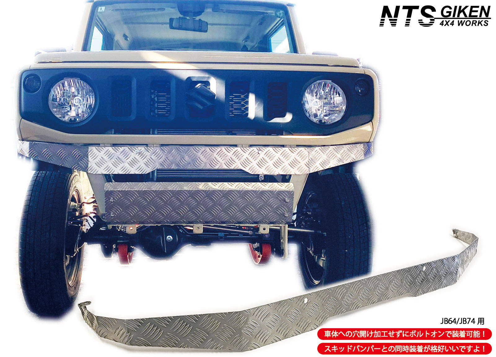 JB64/JB74用アルミ縞板製フロントエプロン – nts-giken
